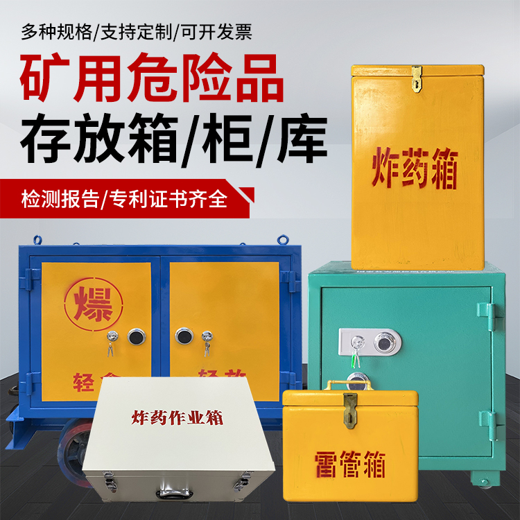 施甸爆破作业安全关键：为何必须配备专业危险品存放箱