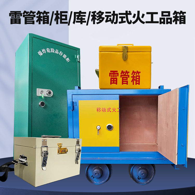 施甸矿用火工品临时存放库危险品存放的安全设计与规范